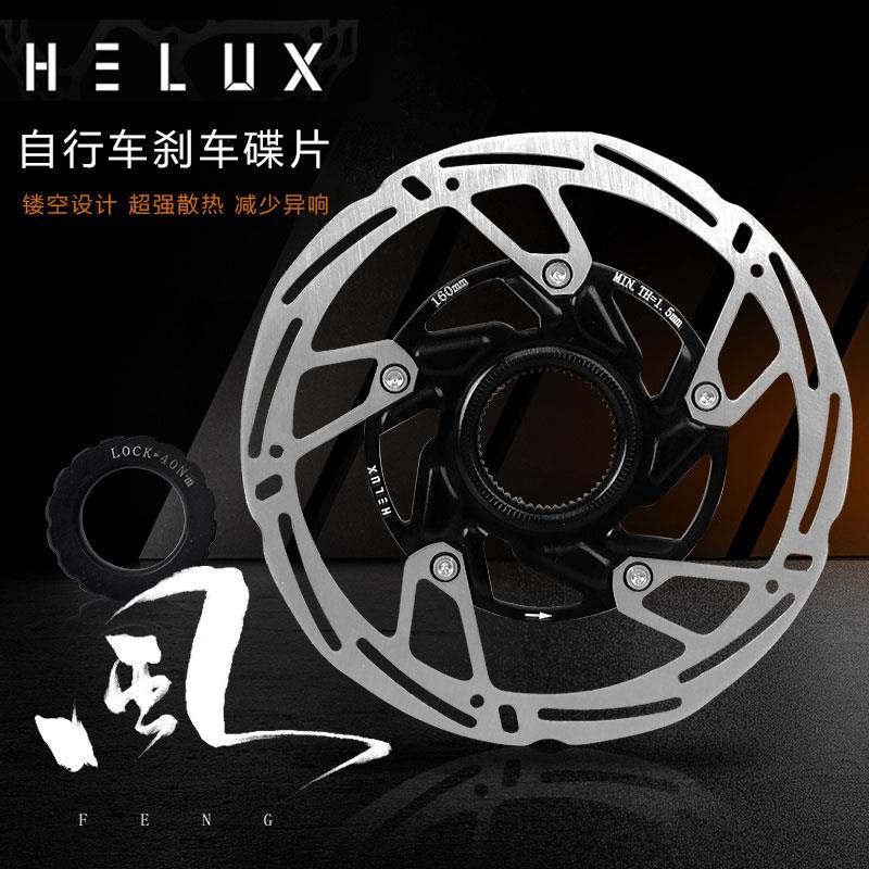 HELUX 风 自行车刹车碟片山地车碟刹片公路车刹车片盘160mm中锁