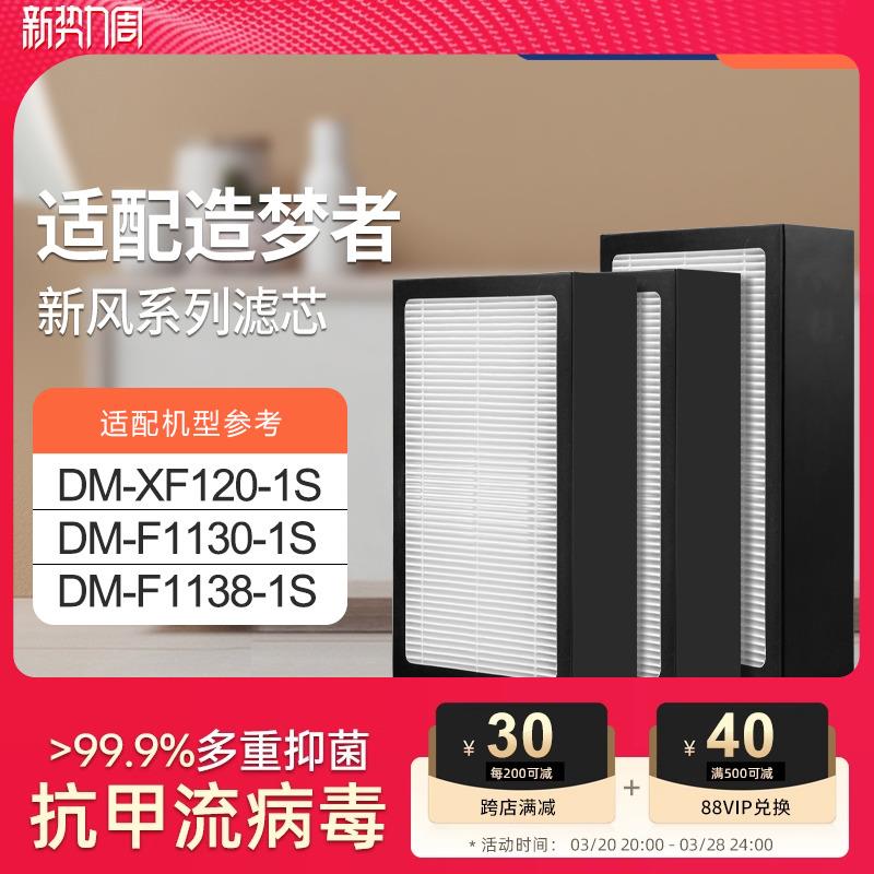 适配造梦者新风系统过滤网DM-F1130-1S-F新风机初高效滤芯2017款