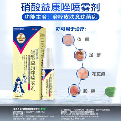 南洋  硝酸益康唑喷雾剂 20g 皮肤念珠菌病体癣股癣足癣花斑癣