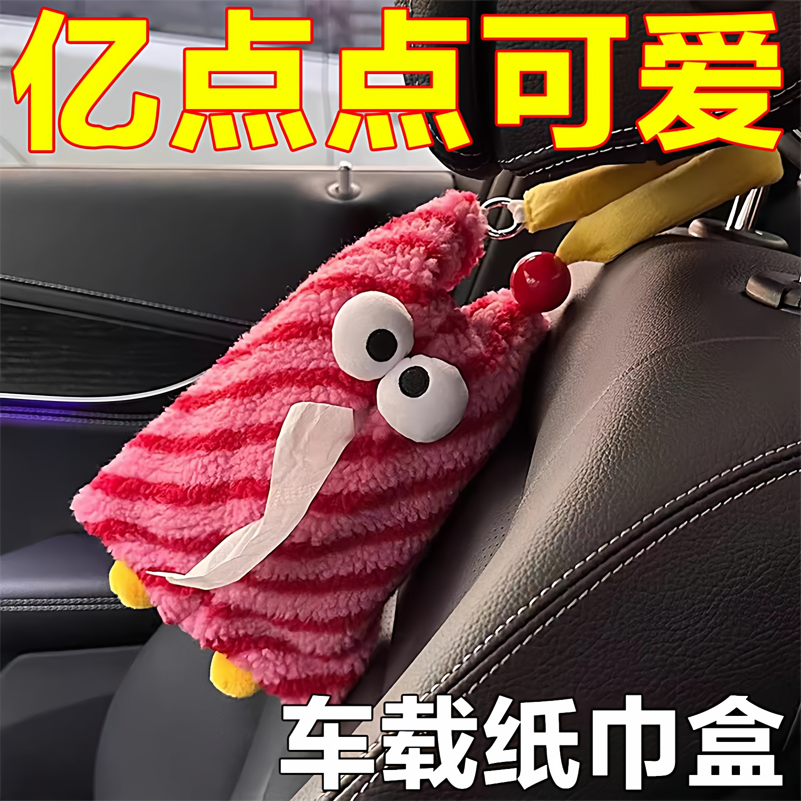 点点可爱~大眼睛车载纸巾盒挂式