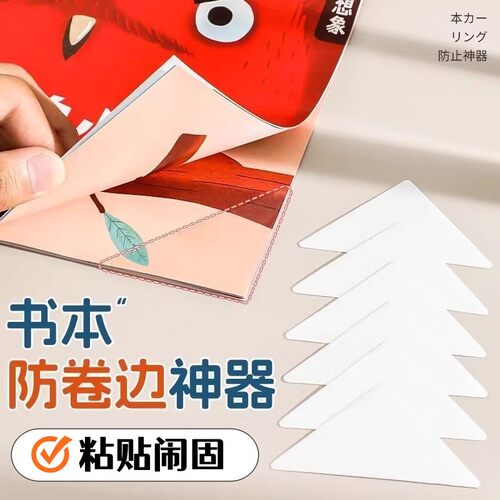 学生作业本防卷边防折护角贴