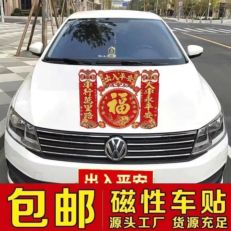 汽车对联春节福字2026车贴植绒磁铁对联汽车福贴车上纸画不伤车,节庆用品/礼品,对联,淘宝优惠券,粉丝福利购,淘宝优惠卷