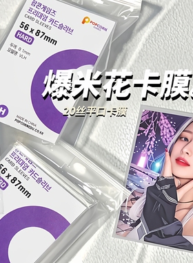 爆米花卡膜卡套高透平口加厚20丝拍立得照片爱豆专辑小卡卡膜透明