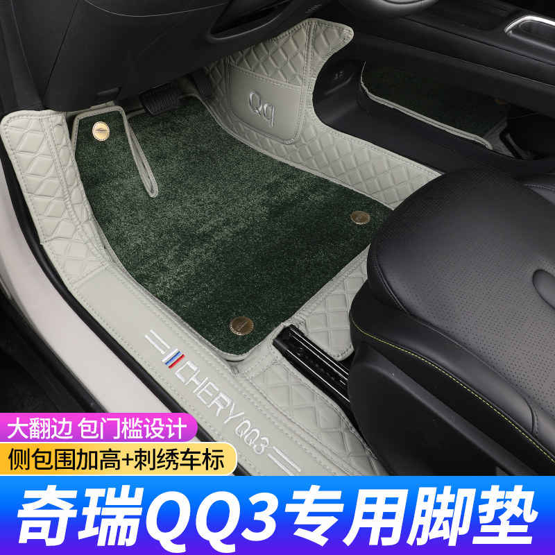 奇瑞QQ3专车专用耐磨脚垫