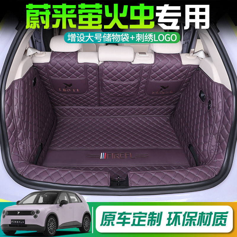 萤火虫专车专用全包围后备箱垫