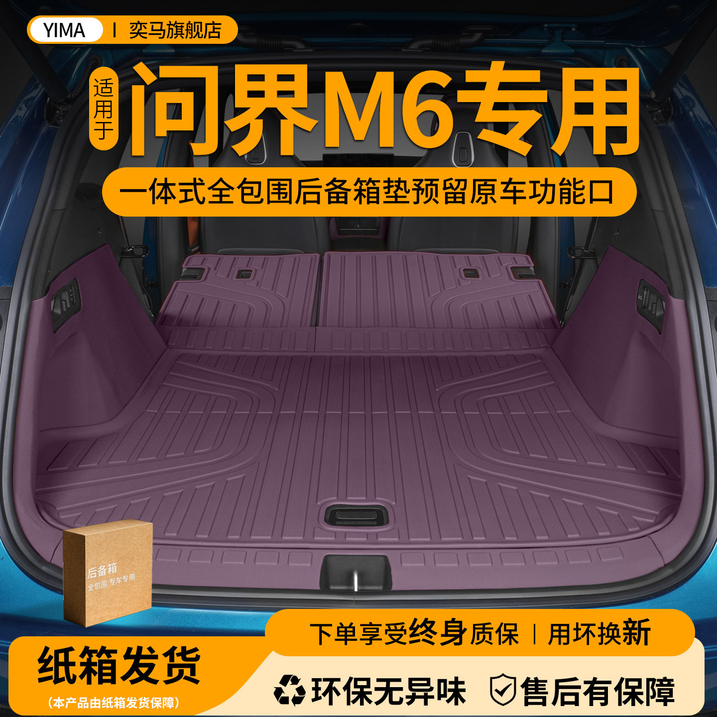 【问界M6】全包一体式TPE尾箱垫