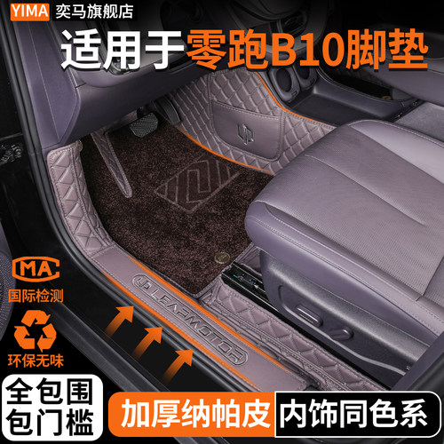 【零跑B10】全包围脚垫