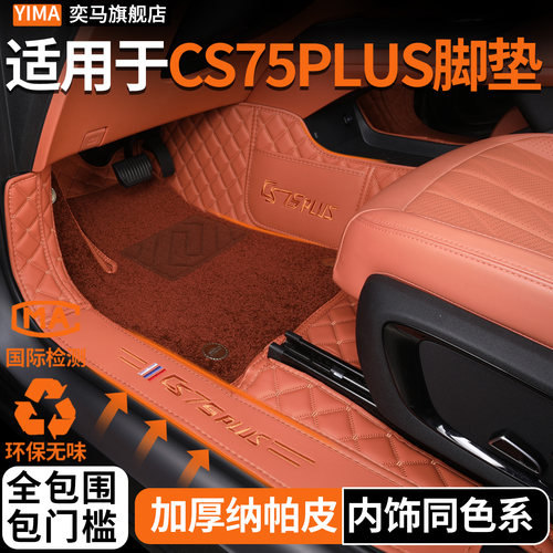 长安cs75plus全包围脚垫