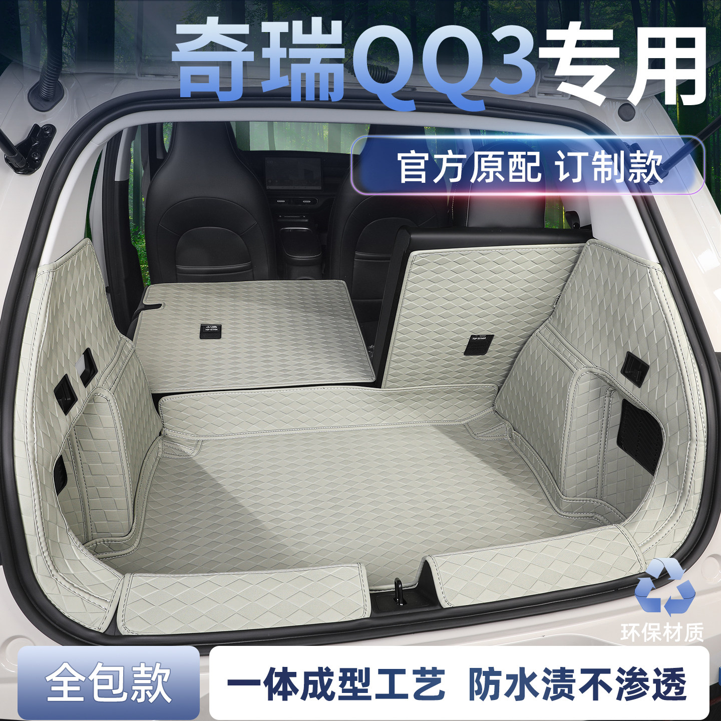 奇瑞qq3后备箱垫全包围防水耐磨