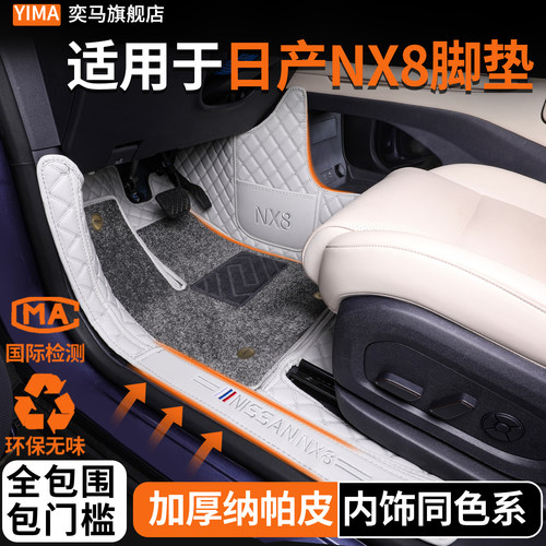 日产NX8脚垫全包围26款