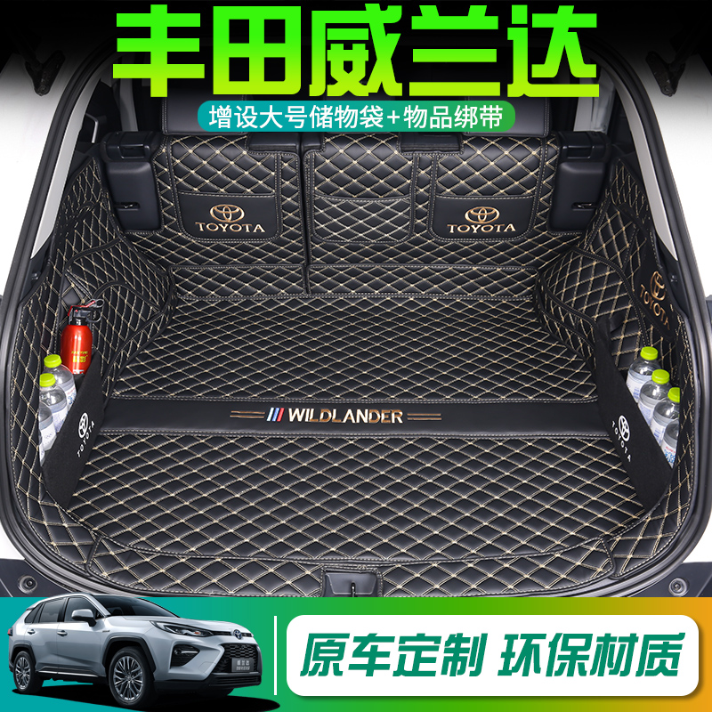 【官方推荐】丰田威兰达后备箱垫