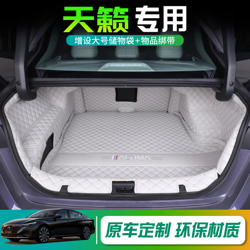 日产天籁后备箱垫全包围专车专用