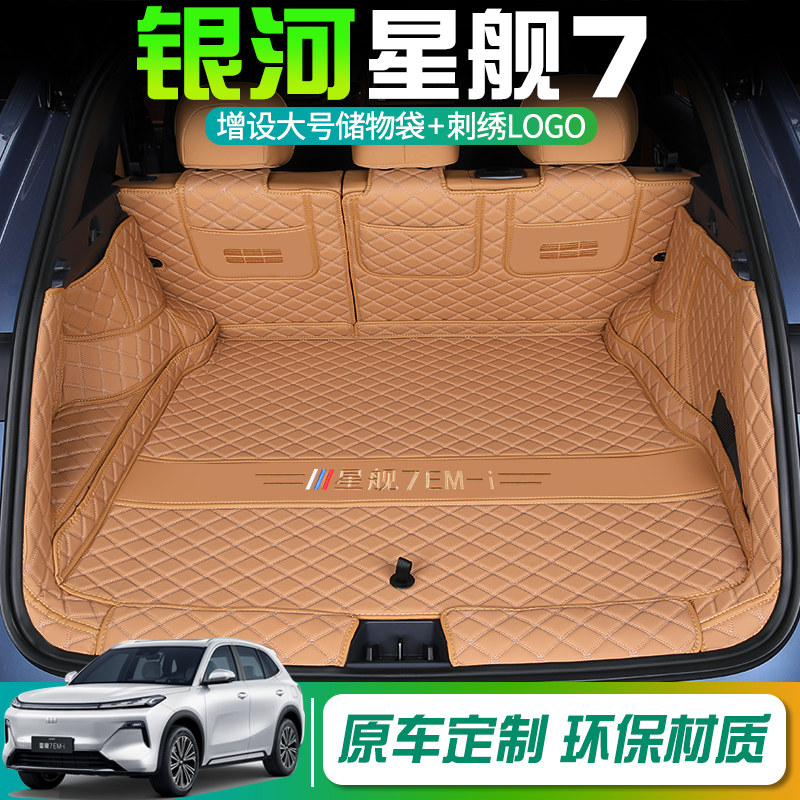 银河星舰7emi专用全包后备箱垫
