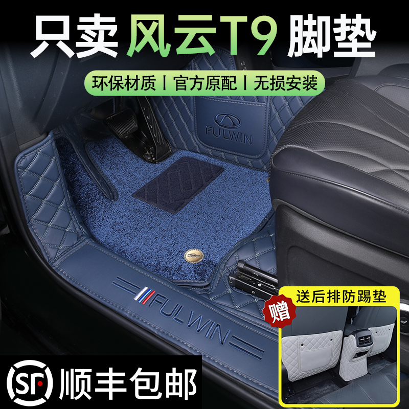 【官方推荐】奇瑞风云T9脚垫专用