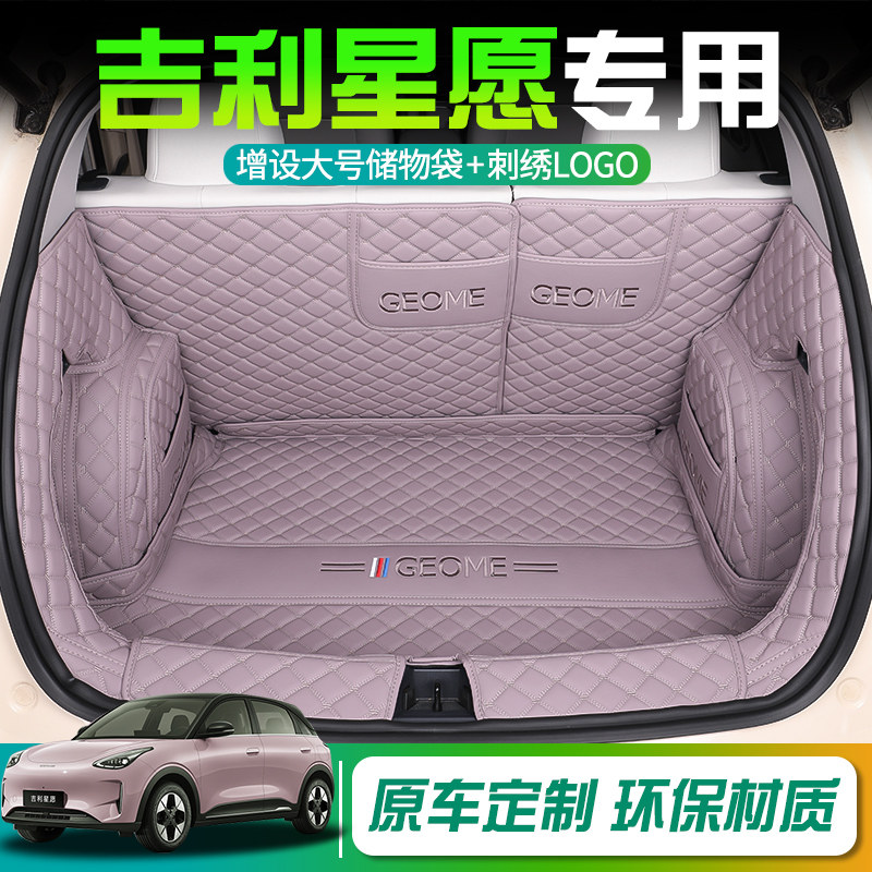 吉利星愿专用后备箱垫专用全包围