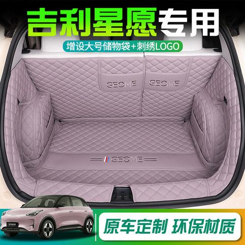 吉利星愿专用后备箱垫专用全包围