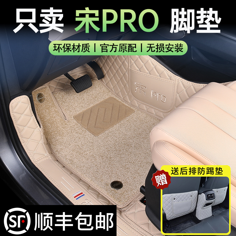 [官方推荐]比亚迪宋Pro专用脚垫