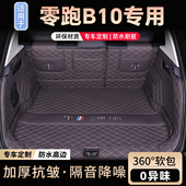 25款 零跑B10后备箱垫专用全包围26款 零跑B10专用全包汽车尾箱垫