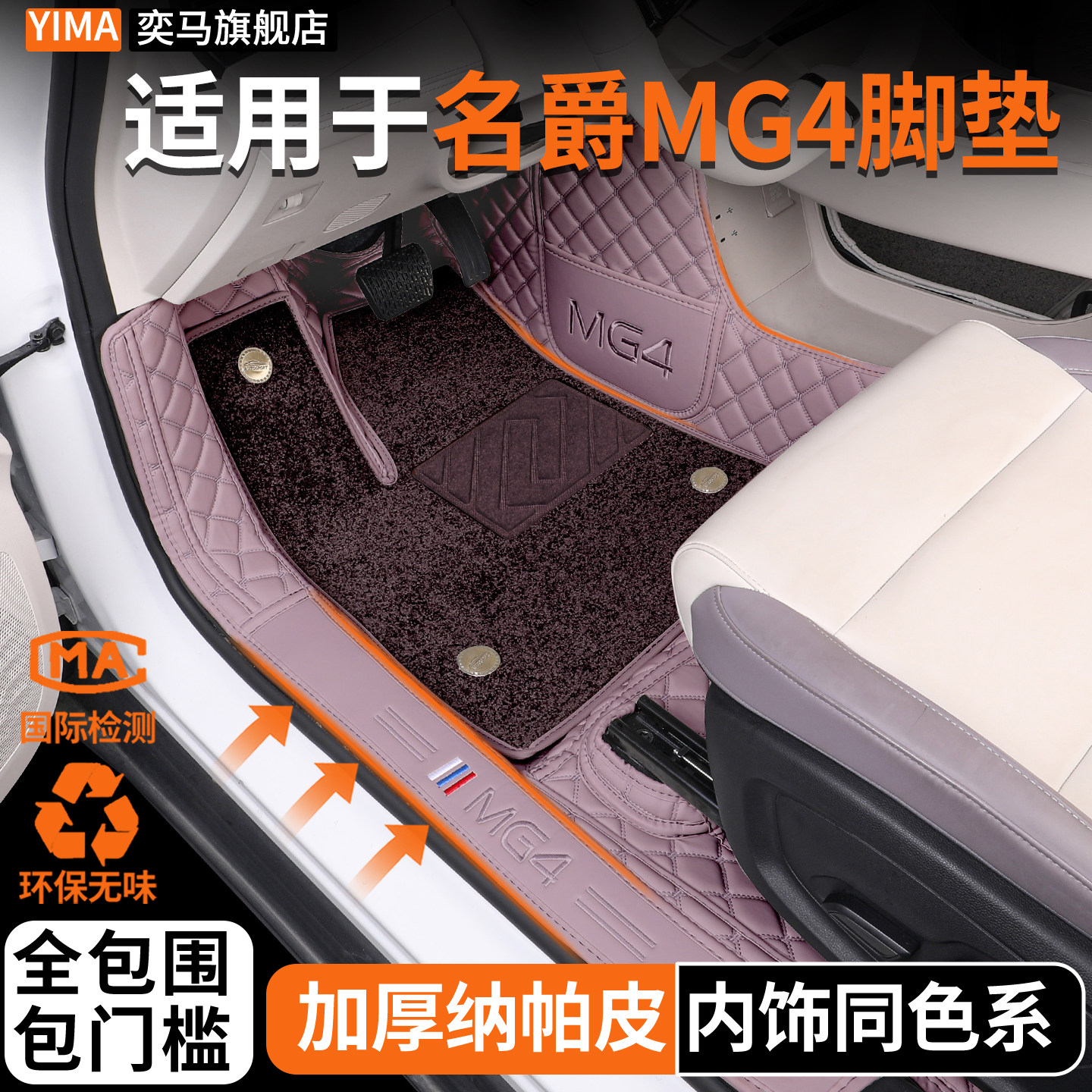 【名爵MG4】专用全包围脚垫