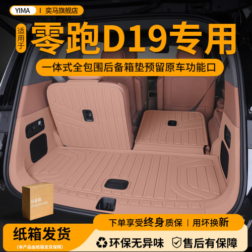 零跑D19一体式TPE全包围后背箱垫