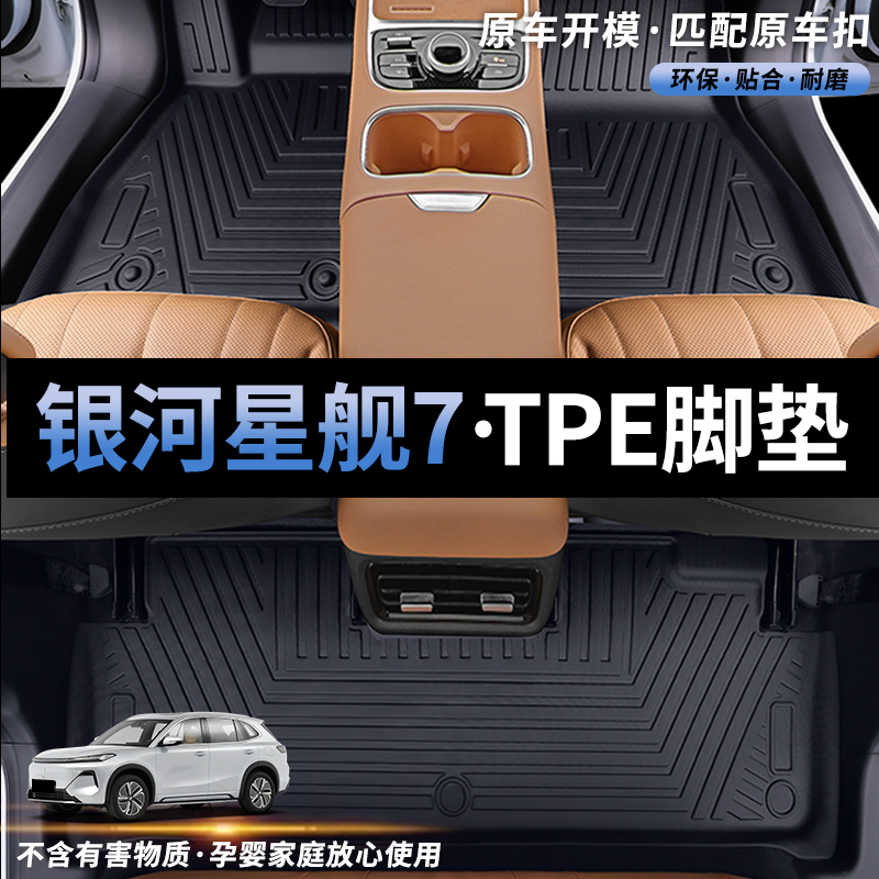 【吉利星舰7】专用tpe汽车脚垫