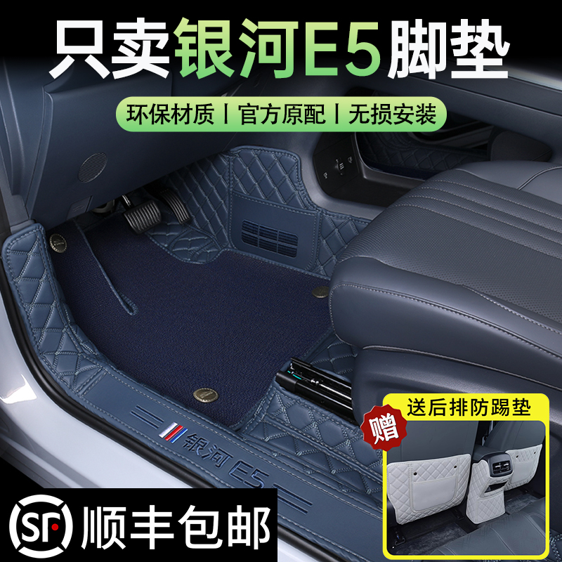 【官方推荐】银河E5专用汽车脚垫