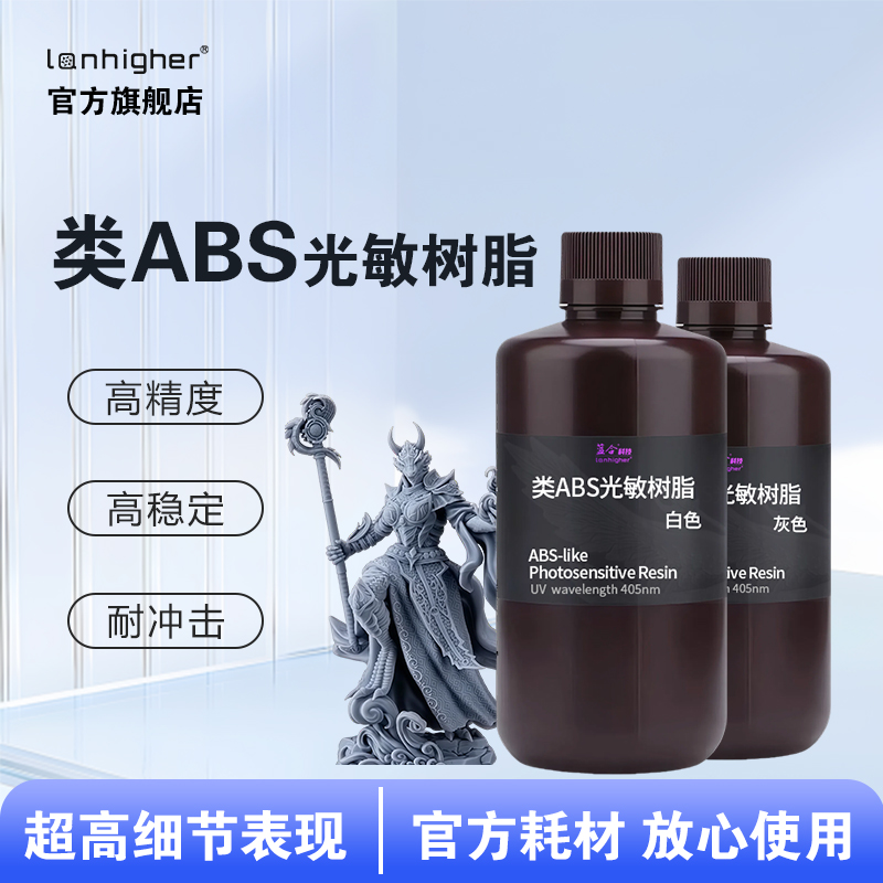 蓝合类ABS光敏树脂水洗光固化3D打印机材料高韧性LCD/DLP通用 405波长