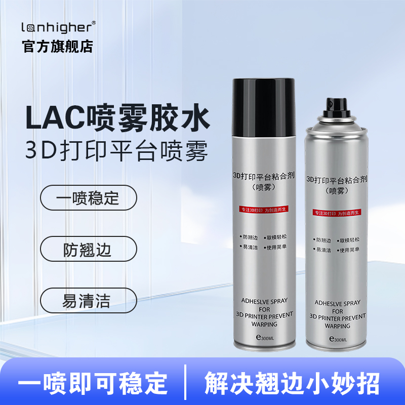 蓝合3D打印喷胶喷雾防翘边