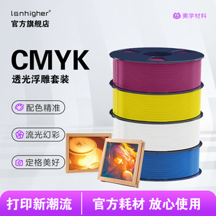蓝合3D打印耗材CMYK透光浮雕耗材多色打印PLA适用拓竹创想3D打印机FDM3D打印机材料1KG线径1.75mm