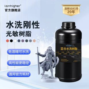 水洗光固化树脂 手办模型配件装 刚性光敏树脂 高精度低气味 饰 3D打印耗材 蓝合科技