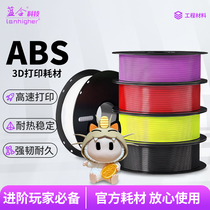 蓝合3D打印耗材ABS材料工程师用