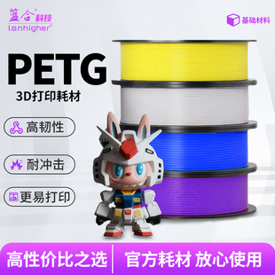 蓝合petg打印耗材高硬度 FDM通用petg耗材 H2D 适用拓竹3D打印机P1