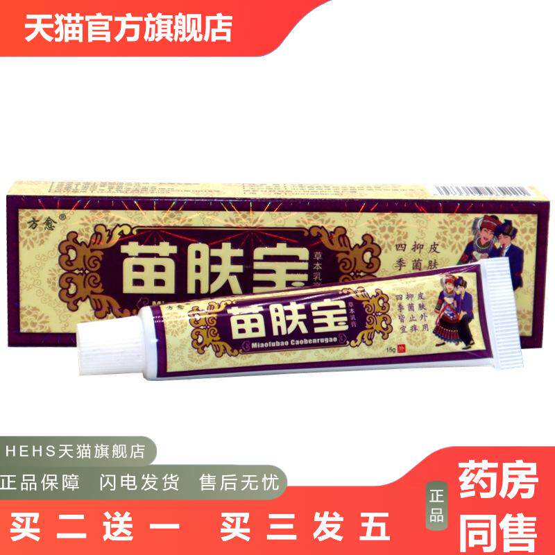 方愈苗肤宝草本乳膏软膏苗肤宝外用皮肤痒膏