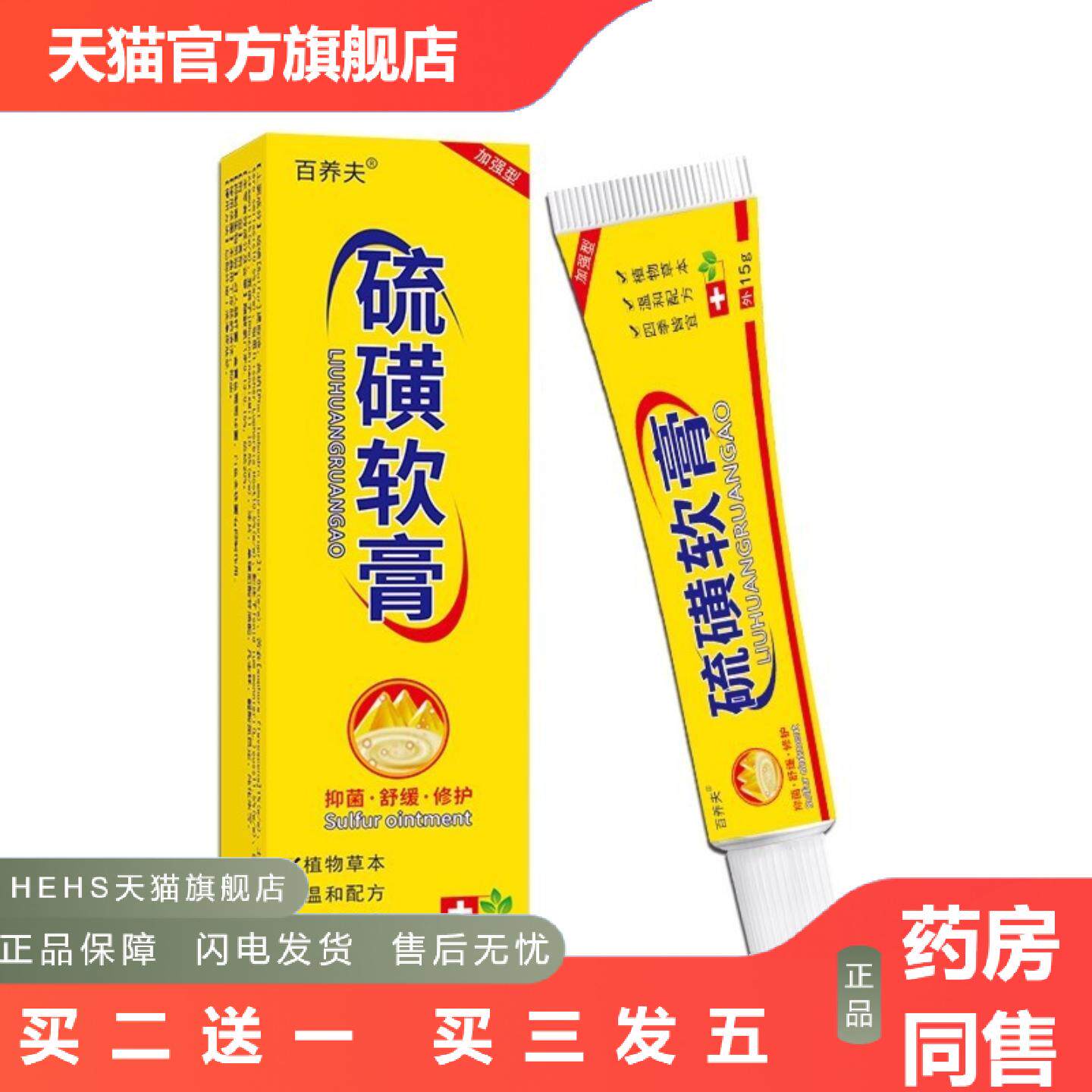 百养夫百养灵硫磺软膏20%浓度抑菌皮肤外用软膏正品