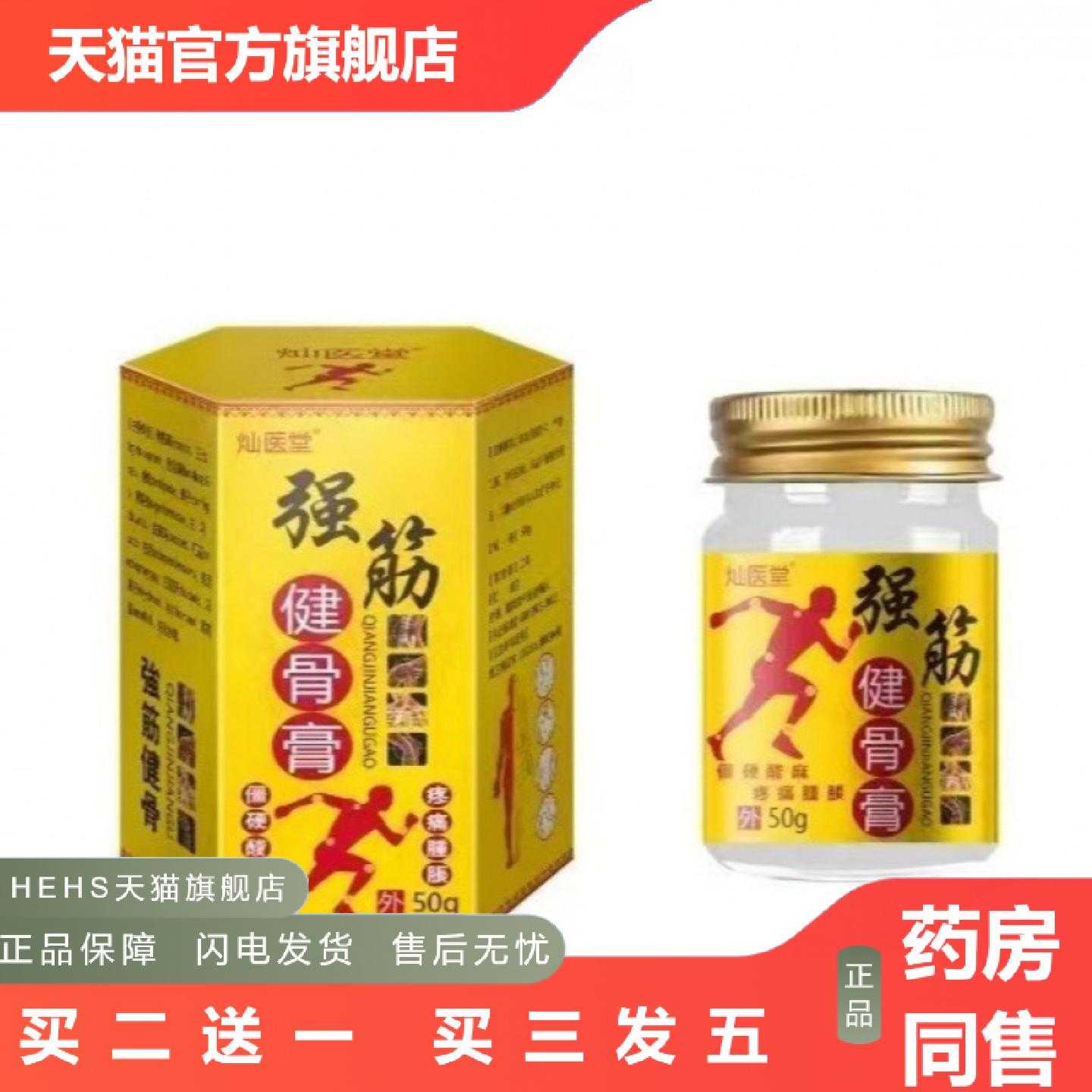 店长推荐灿医堂强筋健骨膏50g外用草本软膏