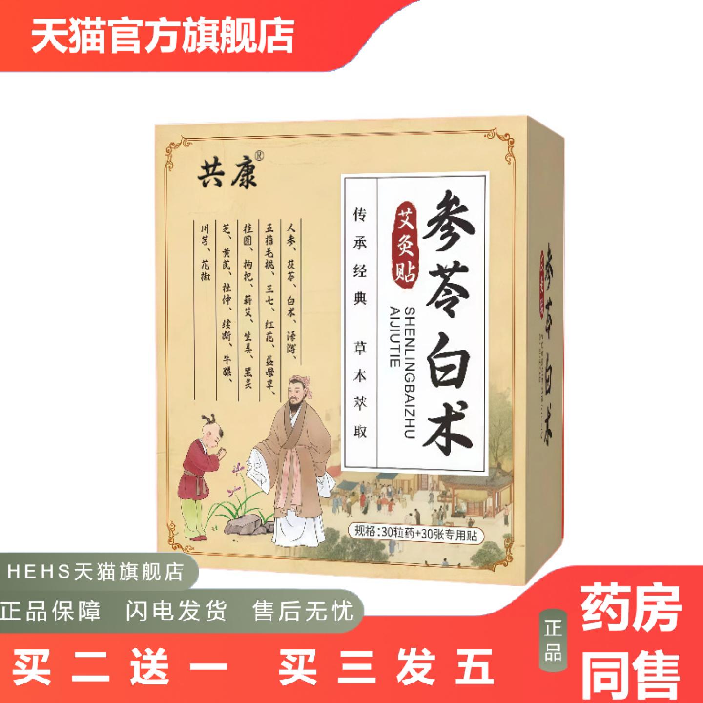 共康参苓白术艾灸贴穴位贴穴位温灸贴热敷贴肚脐贴三伏艾灸贴