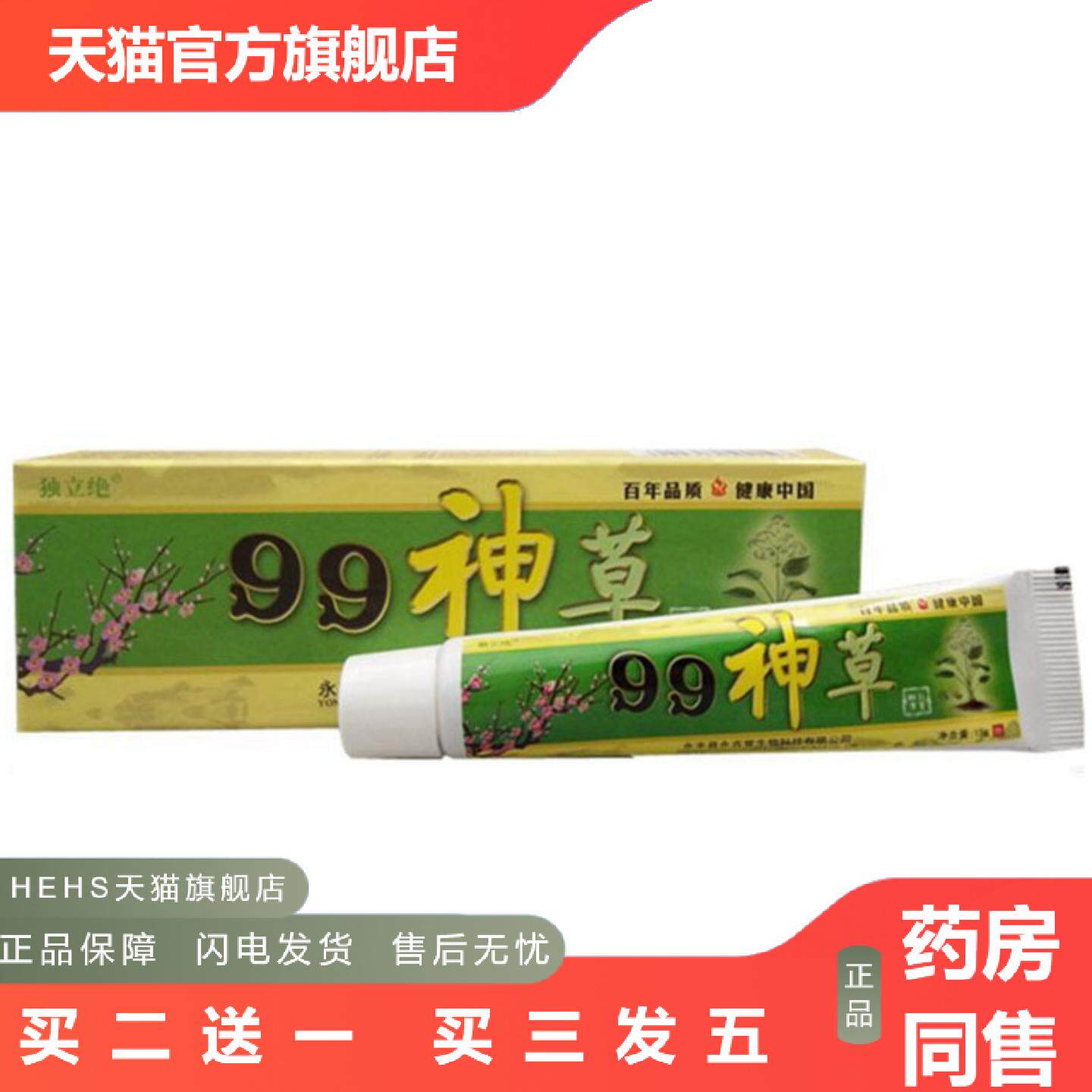 当天独立绝99神草草本乳膏皮肤外用软膏