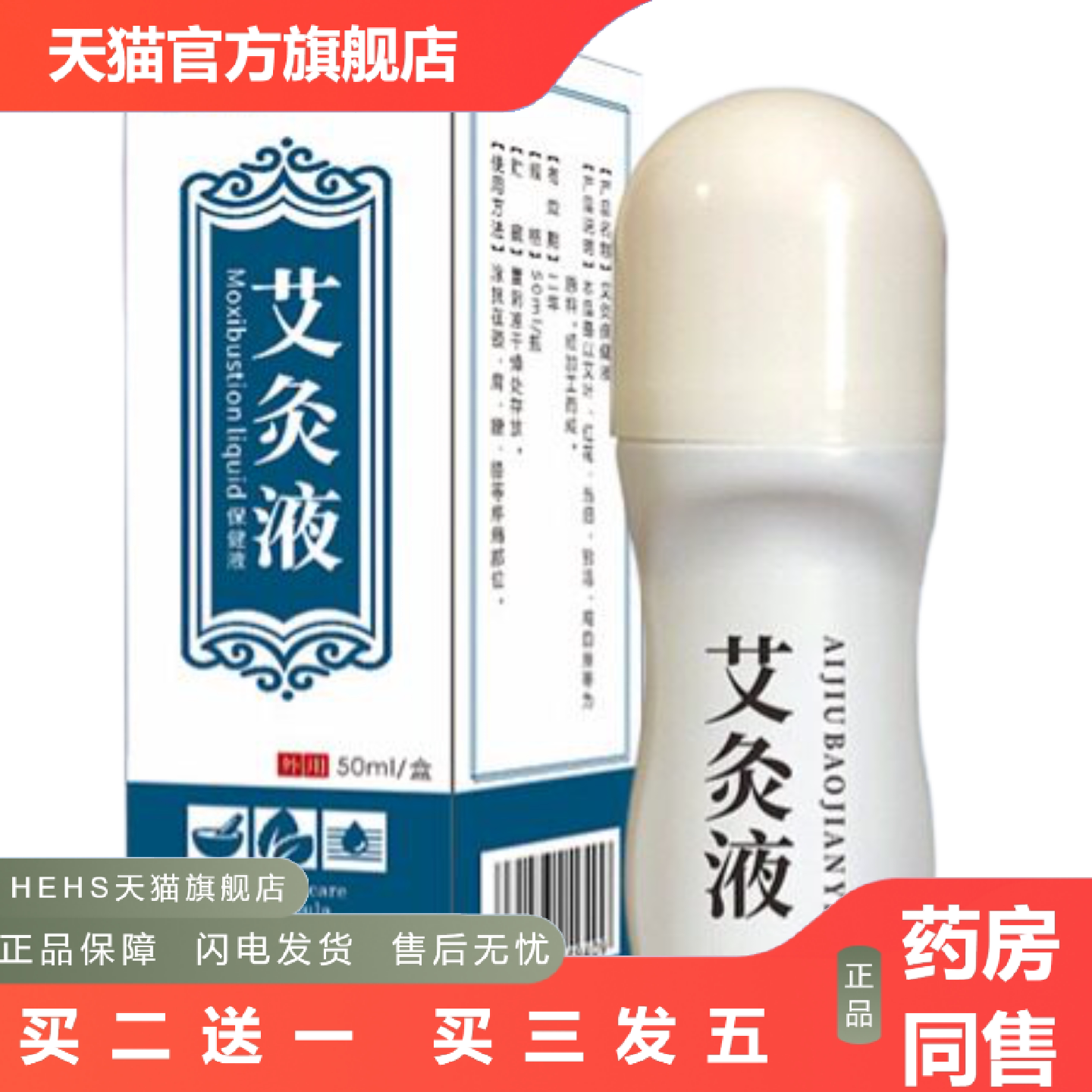 艾灸液颈椎腰椎滚珠发热苗灸液肩周膝盖痛活络按摩油