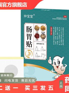 仲宝堂肠胃贴脾胃舒贴肠道舒艾灸贴艾草暖胃贴热敷贴消化贴