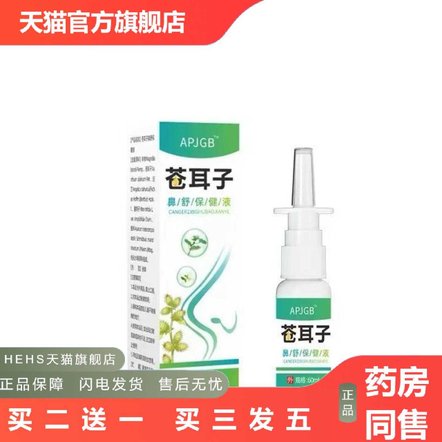 天猫正品苍耳子鼻舒保健液60ml喷剂