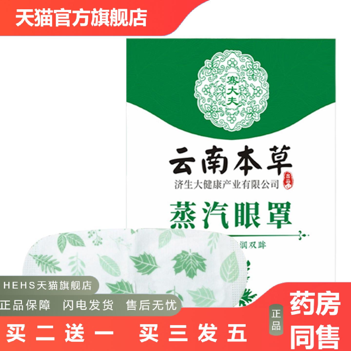 云南本草济生蒸汽眼罩发热遮光安睡一次性护眼贴加热眼罩正品