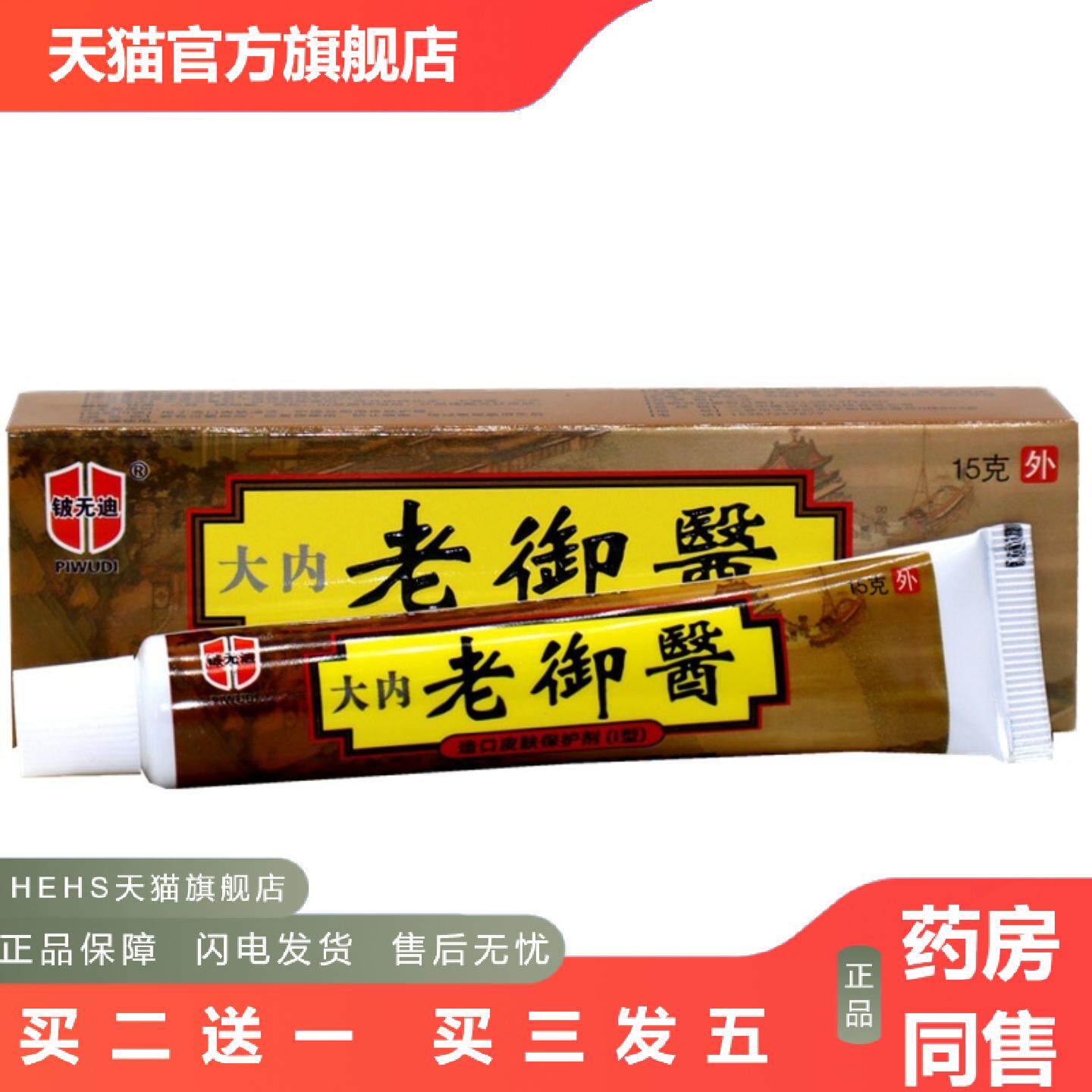 好芝馨大内老御医乳膏15g软膏老御医草本外用痒不适