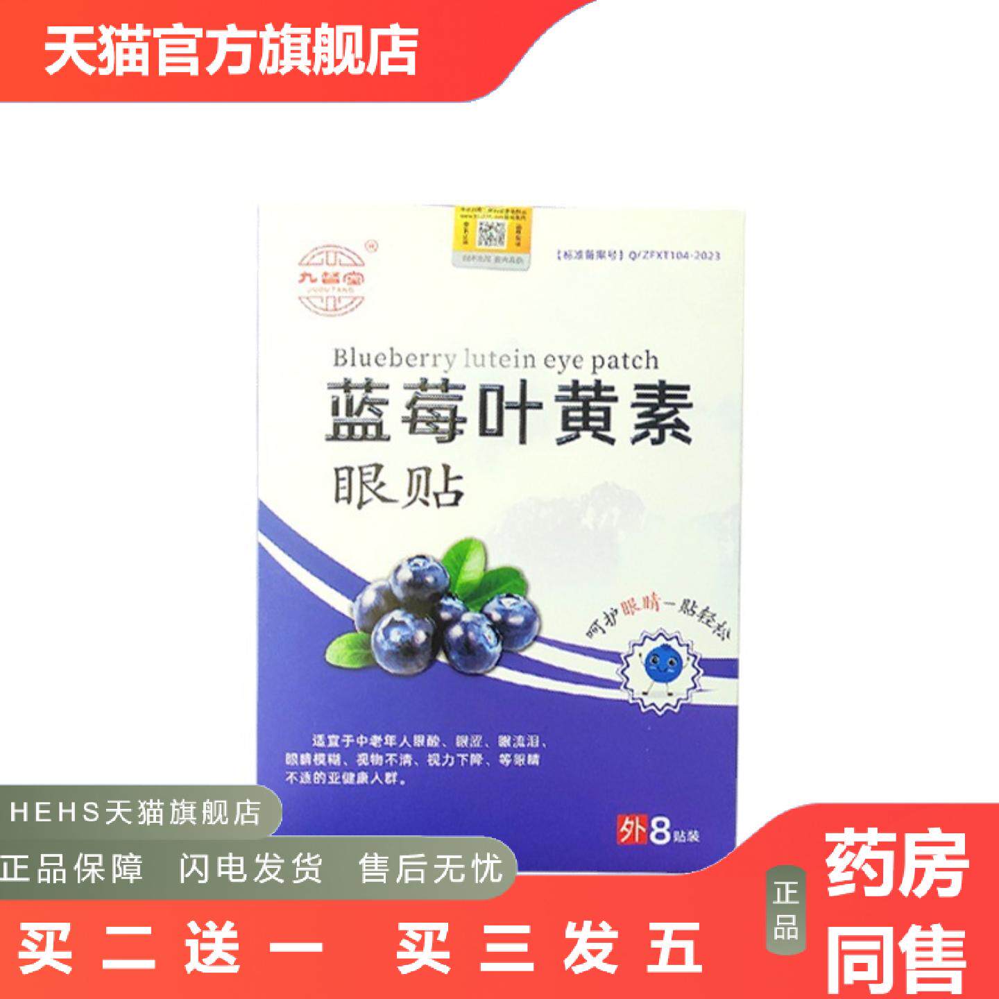 九督堂蓝莓叶黄素眼贴素眼贴学生儿童护目视黄金视力护眼部