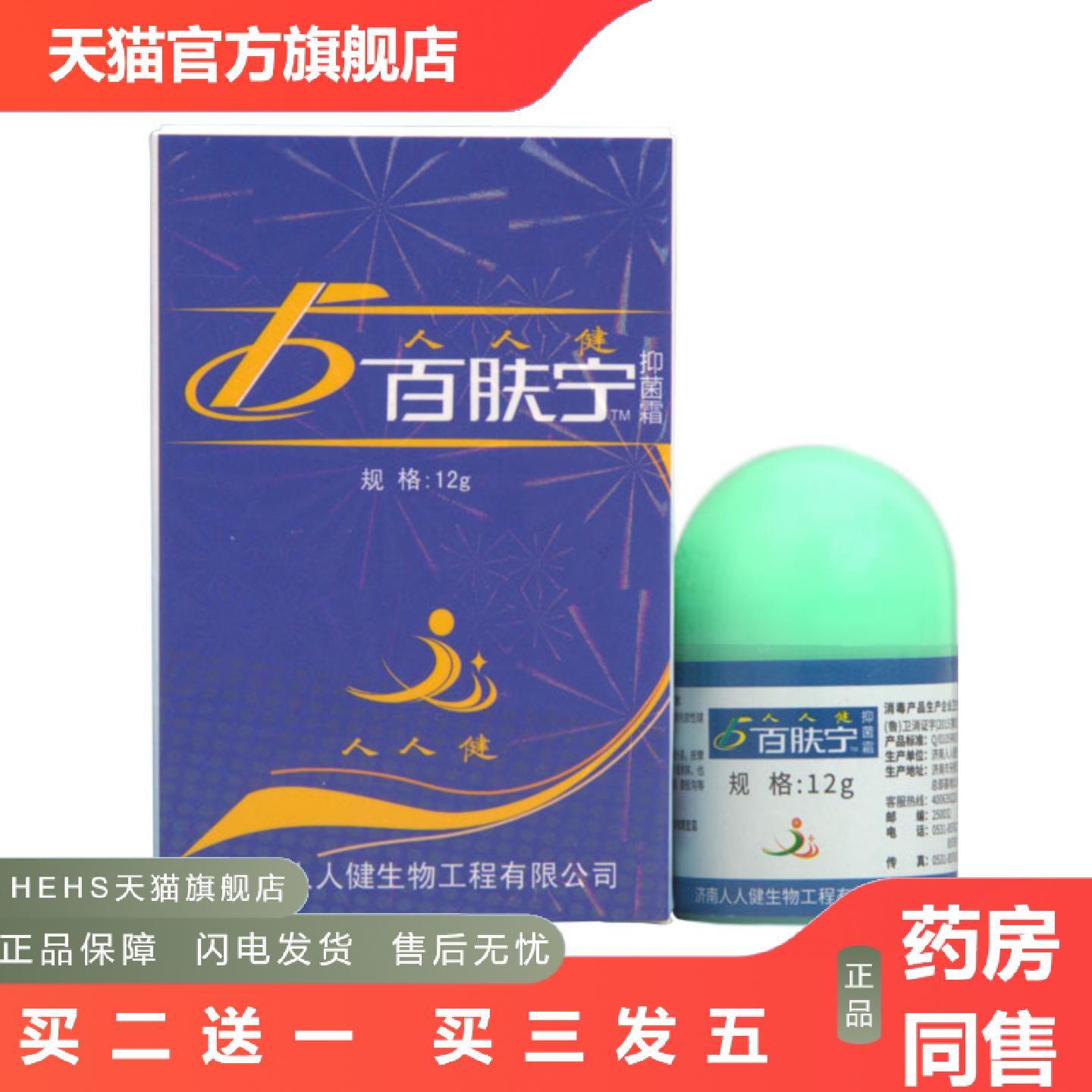 人人健百肤宁霜乳膏软膏百肤宁12g外用草本抑菌乳膏