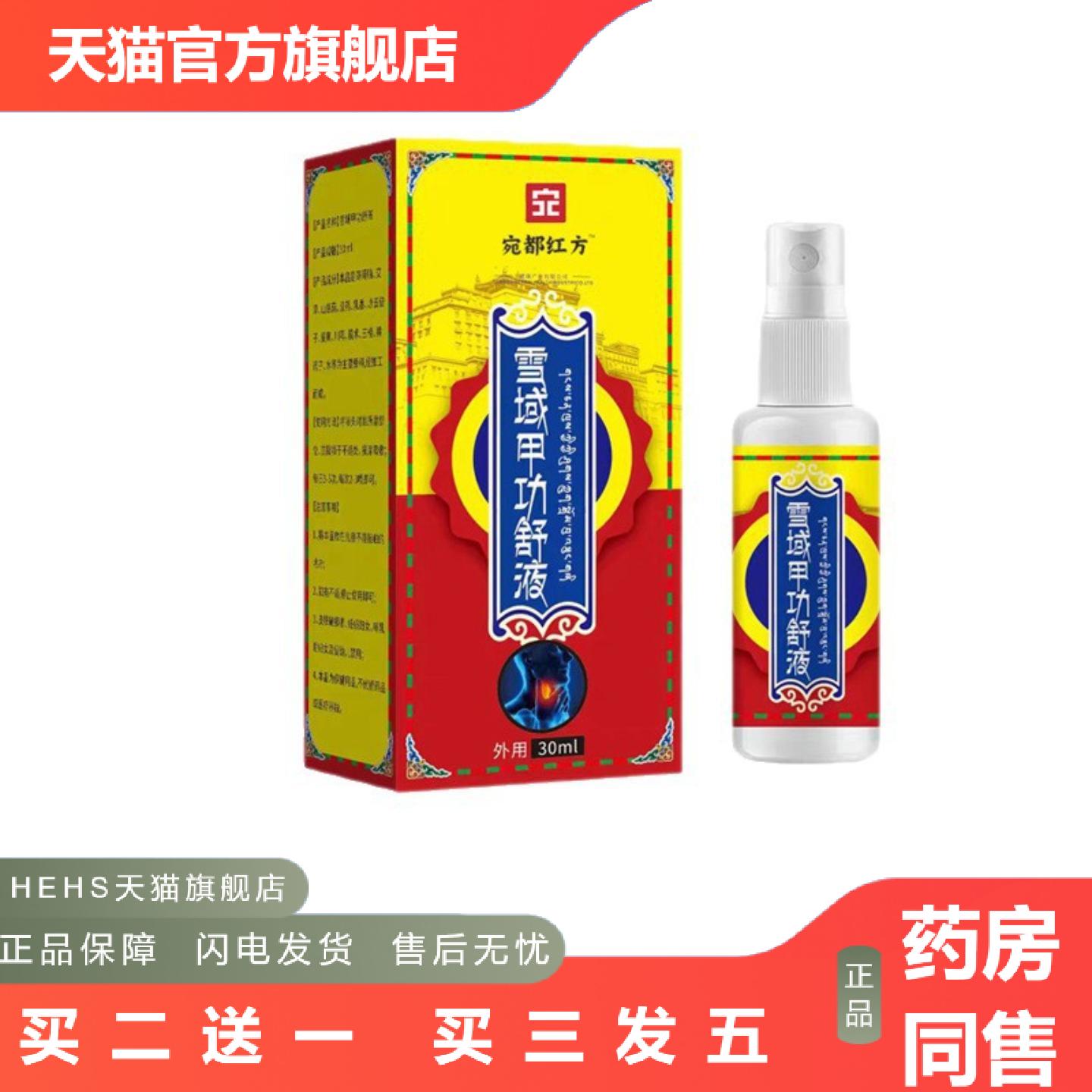 雪域甲功舒液咽部痛扁桃体红肿咳嗽咽干咽痒干咳咽喉液
