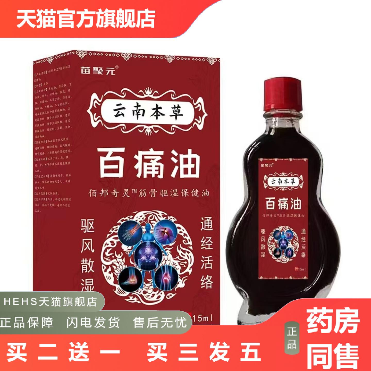 云南本草百痛油肩颈腰腿痛不适15ml按摩油通筋油