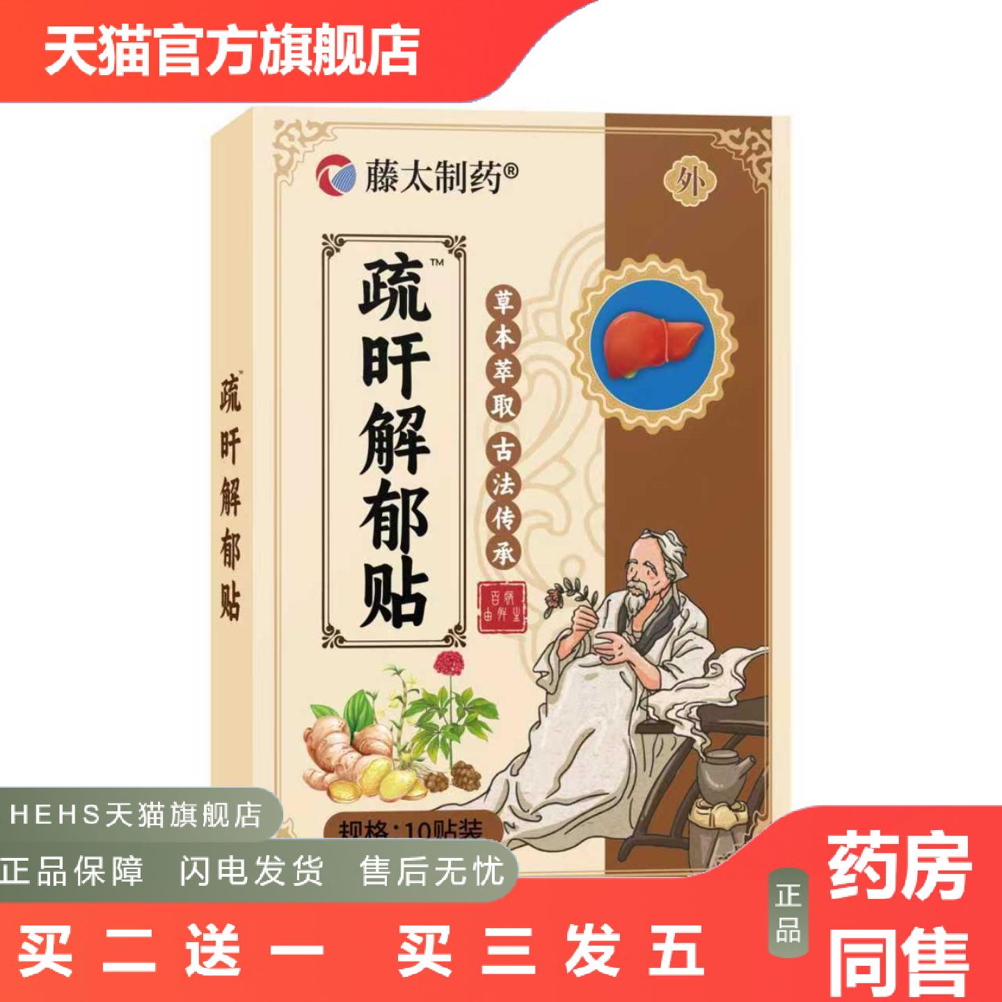 藤太制护肝贴疏肝安神解郁贴舒缓情绪缓解抑郁焦虑熬夜官方