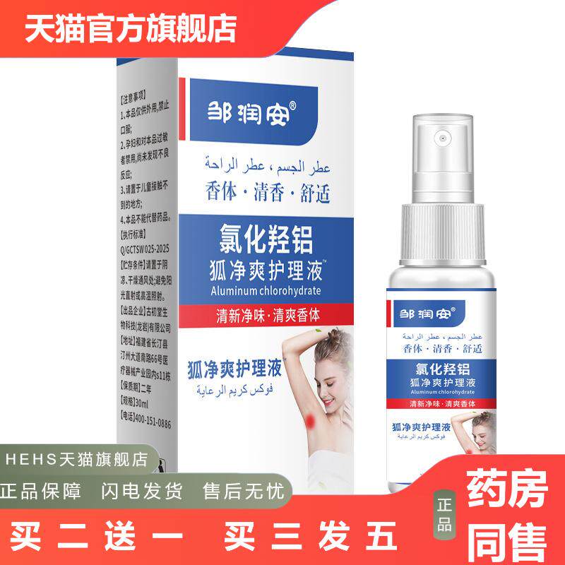 邹润安氯化羟铝狐净爽护理液狐臭腋下异味汗臭草本臭除味