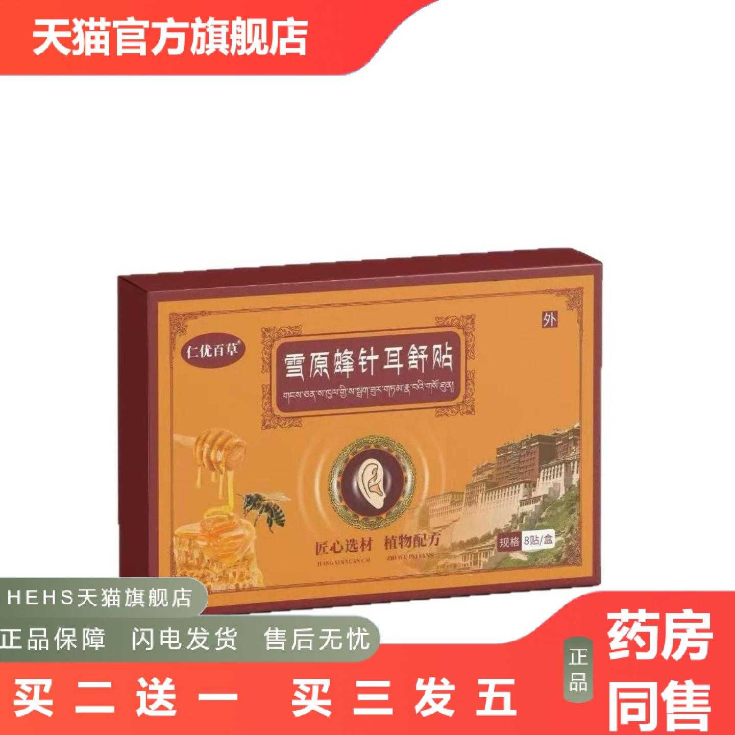 店长推荐仁优百草雪原蜂针耳舒贴8贴/盒其他