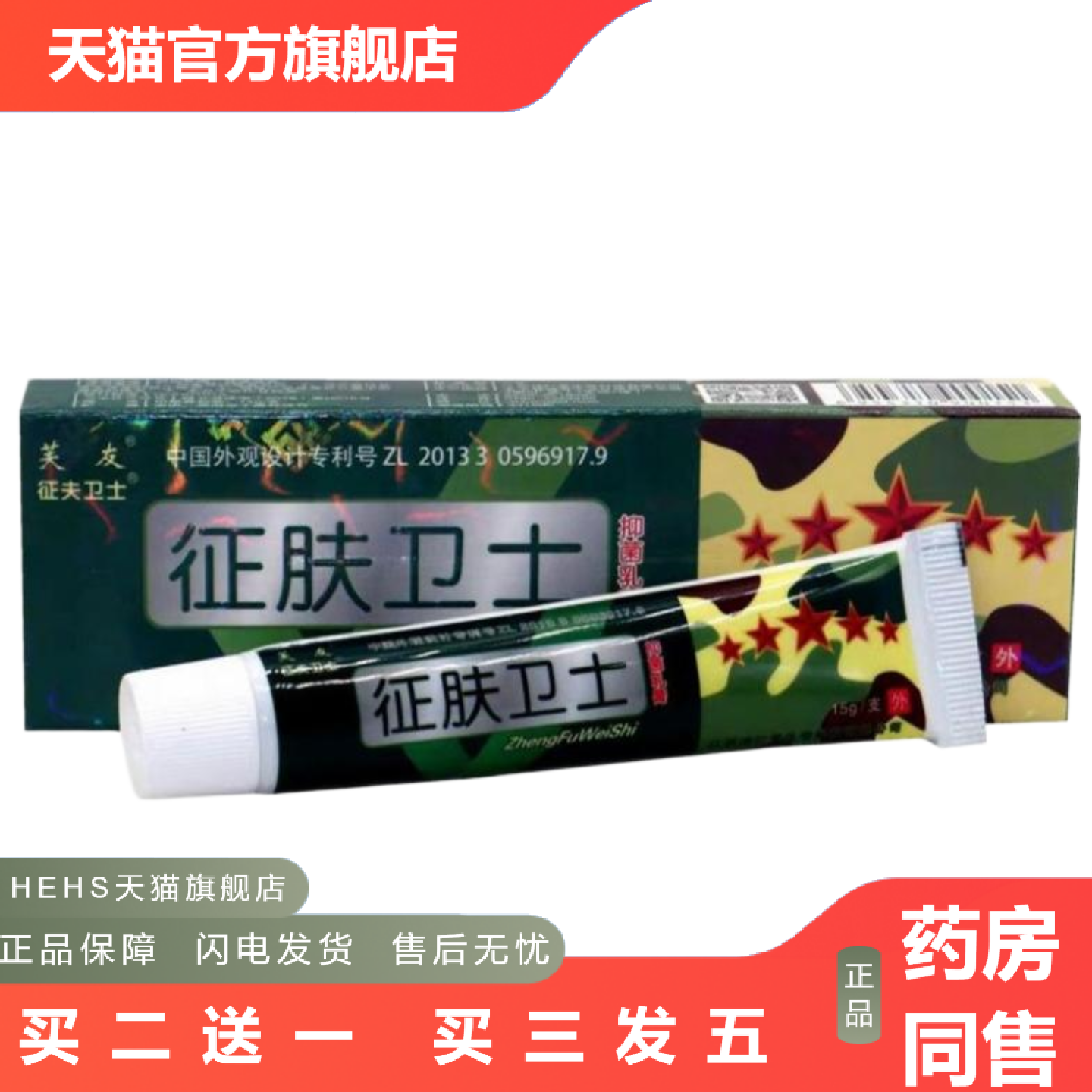 芙友征肤卫士抑菌乳膏征夫卫士皮肤外用草本软膏正品